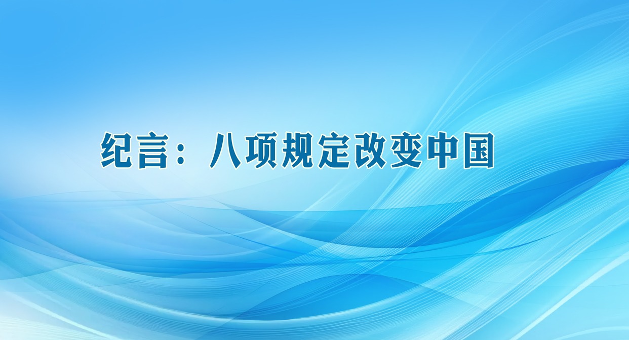 纪言：八项规定改变中国